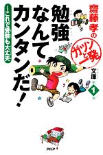 勉強なんてカンタンだ! これで受験も大丈夫-(齋藤孝のガツンと一発文庫第1巻)