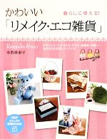 暮らしに使える!かわいい「リメイク・エコ雑貨」 -(PHPビジュアル実用BOOKS)