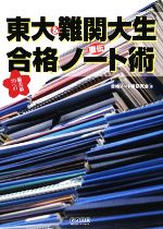 東大&難関大生直伝 偏差値70への合格ノート術