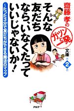 そんな友だちなら、いなくたっていいじゃないか! たった3分で友だちができる魔法のマップ-(齋藤孝のガツンと一発文庫第2巻)