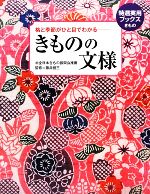 きものの文様 格と季節がひと目でわかる-(特選実用ブックス)