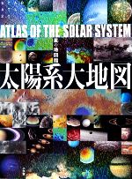 太陽系大地図 -(STAR ATLAS 21 星の地図館)