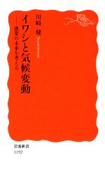 イワシと気候変動 漁業の未来を考える-(岩波新書)