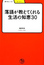 落語が教えてくれる生活の知恵30 -(学びやぶっく11)