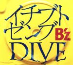 イチブトゼンブ/DIVE