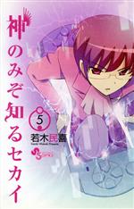 神のみぞ知るセカイ ５ 中古漫画 まんが コミック 若木民喜 著者 ブックオフオンライン