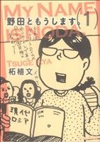 野田ともうします。 -(1)