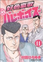 好色哀歌 元バレーボーイズ １１ 中古漫画 まんが コミック 村田ひろゆき 著者 ブックオフオンライン