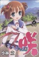 咲-Saki- -(6)