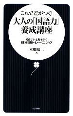 これで差がつく!大人の「国語力」養成講座 知らないと恥をかく日本語トレーニング-(日文新書)