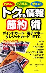 トクする情報「節約」術 貯める!もらえる!使える!-