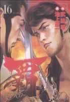 覇 ｌｏｒｄ １６ 超 三国志 中古漫画 まんが コミック 池上遼一 著者 ブックオフオンライン