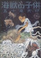 海獣の子供 -(4)