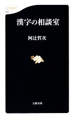 漢字の相談室 -(文春新書)