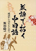 成語で拓く中国語-成語から力をもらおう-