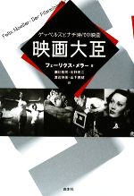 映画大臣 ゲッベルスとナチ時代の映画-