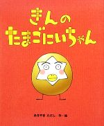 きんのたまごにいちゃん -(ひまわりえほんシリーズ)