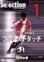 ジュニア・セレクション サッカー 創刊号「ぶっちぎるドリブル1」