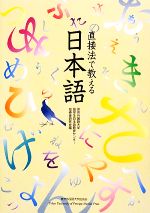 直接法で教える日本語 -(CD-ROM1枚付)