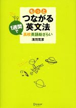 もっとつながる英文法 1週間で高校英語総ざらい-