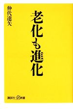 老化も進化 -(講談社+α新書)