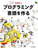 プログラミング言語を作る プログラミング言語を作るなんて究極の楽しみだ!-