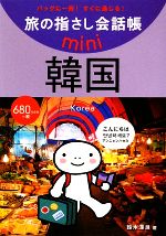 旅の指さし会話帳mini 韓国