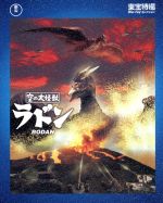 空の大怪獣 ラドン(Blu-ray Disc)