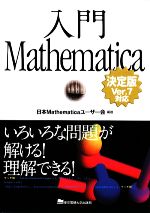 入門Mathematica決定版 Ver.7対応 いろいろな問題が解ける!理解できる!-