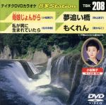 母娘じょんがら/私が男に生まれていたら/夢追い橋/もくれん