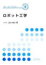 ロボット工学 -(電気・電子系教科書シリーズ8)