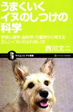 うまくいくイヌのしつけの科学 学習心理学、脳科学、行動学から考える正しいイヌとのふれあい方-(サイエンス・アイ新書)