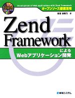 オープンソース徹底活用 Zend FrameworkによるWebアプリケーション開発 -(CD-ROM1枚付)
