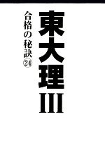 東大理Ⅲ 合格の秘訣 -(24)