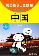 旅の指さし会話帳mini 中国
