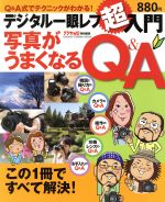 デジタル一眼レフ超入門写真がうまくなるQ&A