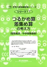 鶴亀算と差集め算 -(サイパー思考力算数練習帳シリーズ11)