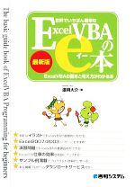 世界でいちばん簡単なExcelVBAのe本 最新版 ExcelVBAの基本と考え方がわかる本-