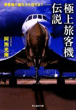 極上旅客機伝説 旅客機の誕生から現代まで-(光人社NF文庫)