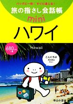 旅の指さし会話帳mini ハワイ