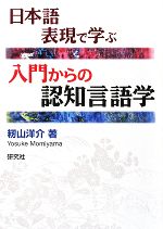 日本語表現で学ぶ入門からの認知言語学