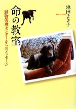 命の教室 動物管理センターからのメッセージ-(イワサキ・ノンフィクション)