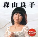 テイチクミリオンシリーズ 森山良子