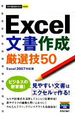 Excel文書作成厳選技50 Excel2007対応版-(今すぐ使えるかんたんmini)