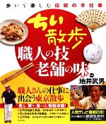 ちい散歩 職人の技・老舗の味