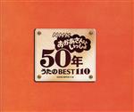 NHKおかあさんといっしょ 50年うたのBEST110