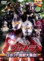 ウルトラキッズDVD ウルトラロボット怪獣大集合!