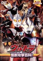 ウルトラキッズDVD ウルトラ怪獣攻撃百科!