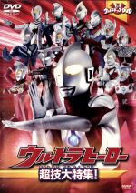 ウルトラキッズDVD ウルトラヒーロー超技大特集!