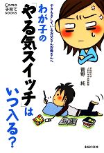 わが子の「やる気スイッチ」はいつ入る? やきもきしているお父さんお母さんへ-(Como子育てBOOKS)